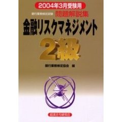 銀行業務検定試験問題解説集金融リスクマネジメント２級　２００４年３月受験用