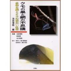クモの巣と網の不思議　多様な網とクモの面白い生活