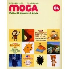 ＭＯＣＡ　Ｍｅｔｈｏｄ　ｏｆ　ｃｈａｒａｃｔｅｒｓ　＆　ａｒｔｉｓｔｓ　０４　キャラクターブック・モカ