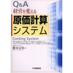 Ｑ＆Ａ経営を変える原価計算システム