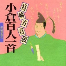 宮崎方言版　小倉百人一首