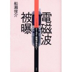 電磁波被曝　ケータイ・家電が危ない！