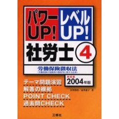 社労士　パワーＵＰ！レベルＵＰ！　２００４年版４　労働保険徴収法