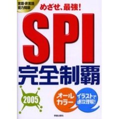 ＳＰＩ完全制覇　めざせ、最強！　２００５