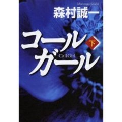 コールガール　下