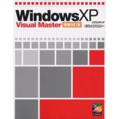 Ｗｉｎｄｏｗｓ　ＸＰ　ｖｉｓｕａｌ　ｍａｓｔｅｒ　ビジュアルマスター　増補改訂版