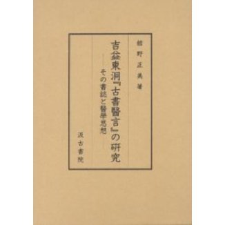 本 中神琴渓医学思想の研究/吉益東洞『古書医言』の研究