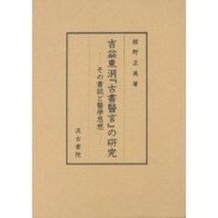 吉益東洞『古書医言』の研究　その書誌と医学思想