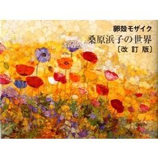桑原浜子の世界　卵殻モザイク　改訂版