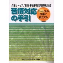 苦情対応の手引　介護サービス「苦情・事故事例活用研修」対応　サービスの改善に役立てる