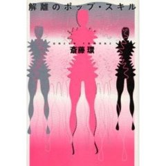 解離のポップ・スキル