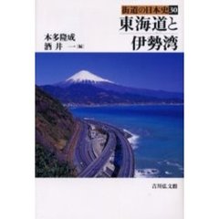 街道の日本史　３０　東海道と伊勢湾　付：史跡探訪マップ（１枚）