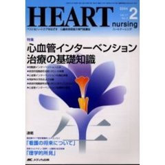 ハートナーシング　心臓疾患領域の専門看護誌　第１７巻２号（２００４年）　特集心血管インターベンション治療の基礎知識