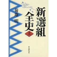 新選組全史　上