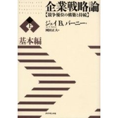 企業戦略論　競争優位の構築と持続　上　基本編