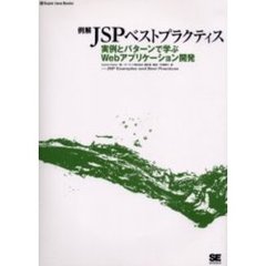 例解ＪＳＰベストプラクティス　実例とパターンで学ぶＷｅｂアプリケーション開発