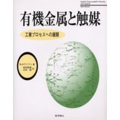 有機金属と触媒　工業プロセスへの展開