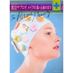 渡辺サブロオメイクの本・正統の美学ｐｌｕｓ　史上最強・美貌のメイクアップアーティスト