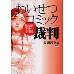 「わいせつコミック」裁判　松文館事件の全貌！
