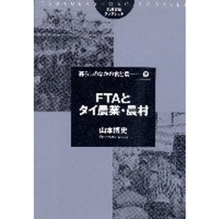 ＦＴＡとタイ農業・農村