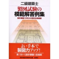 二級建築士製図試験の模範解答例集　設計課題１０年分の想定合格図面