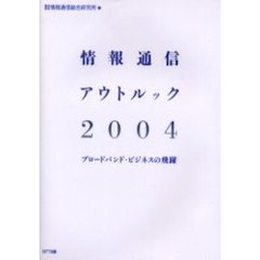 情報通信アウトルック　２００４　ブロードバンド・ビジネスの飛躍