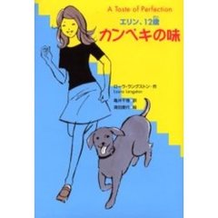 エリン、１２歳カンペキの味