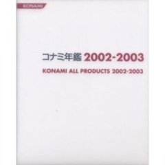 コナミ年鑑　２００２－２００３