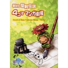 新約聖剣伝説４コママンガ劇場