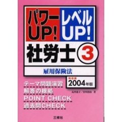社労士　パワーＵＰ！レベルＵＰ！　２００４年版３　雇用保険法