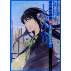 神様はしらんぷり。　月と闇の戦記　３