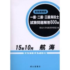 一級・二級・三級海技士〈航海〉試験問題解答８００題　定期速報版　１５年１０月
