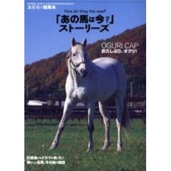 「あの馬は今？」ストーリーズ　引退した名馬、その後の物語