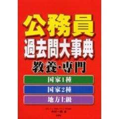 公務員過去問大事典 教養・専門 国家1種・国家2種・地方上級