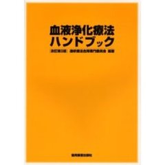 血液浄化療法ハンドブック　改訂第３版