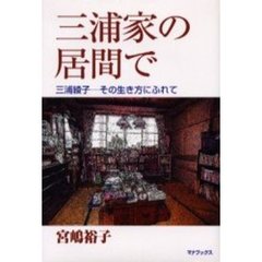三浦家の居間で　三浦綾子－その生き方にふれて