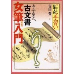 寺子屋式古文書女筆入門