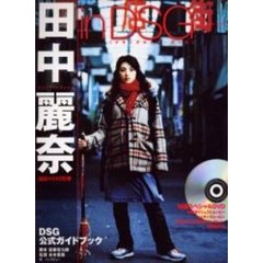 田中麗奈ｉｎ　ＤＳＧ（ドラッグストア・ガール）