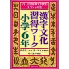 「漢字文化」習得ワーク　『向山型国語教え方教室』スペシャル版　小学６年