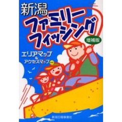 新潟ファミリーフィッシング　エリアマップ＆アクセスマップ付き　増補版
