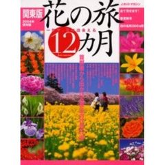 花の旅１２カ月　一年中、花に出会える　２００４年保存版関東版　首都圏から出かける珠玉の花旅２２選　全て見せます！春夏秋冬花の名所２００ヵ所