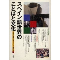スペイン語世界のことばと文化