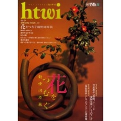 ヒッティ　Ｎｏ．２４　花をつむぐ勅使河原茜／竹宮惠子「原画’（ダッシュ）」と複製芸術としてのマンガ