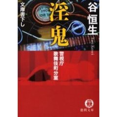 淫鬼　警視庁歌舞伎町分室