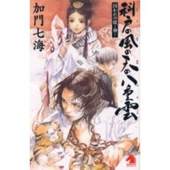 科戸の風の天の八重雲　囚われの媛神