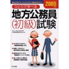 ひとりで学べる地方公務員〈初級〉試験　２００５年版