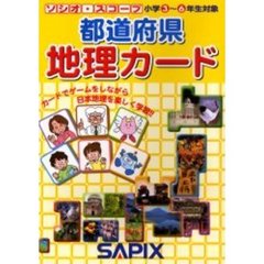ソシオ・スコープ都道府県地理カード　カードで日本地理を楽しく学習！！