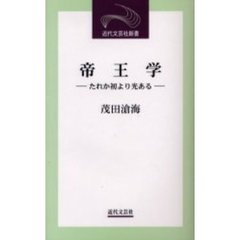 帝王学　たれか初より光ある