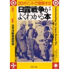 日露戦争がよくわかる本　２０ポイントで理解する