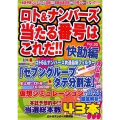 ロト＆ナンバーズ当たる番号はこれだ！！　Ｖｏｌ．３０　快勘編　本誌予測システムフル回転！！！高額当選目指して日夜グレードアップ！！！！